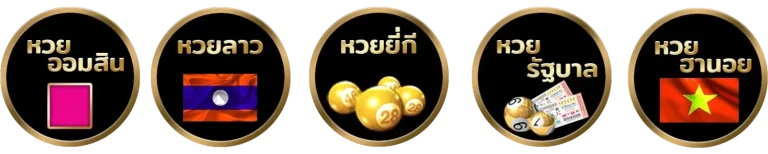 หวย