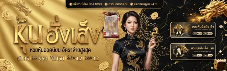 เว็บหวยมังกร
