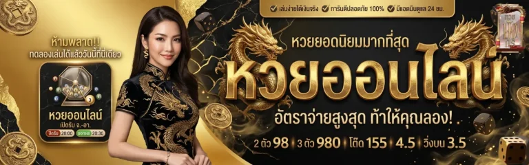 เว็บหวยมังกร